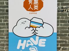 -有趣人类咖啡(永庆坊店)