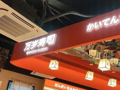 -万岁寿司(万国店)