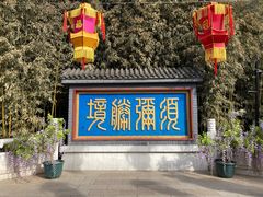 -红螺寺