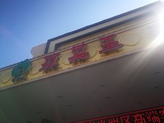 门面-琼菜王(南海店)