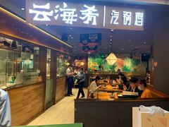 门面-云海肴·汽锅鸡·云南菜(高德置地店)