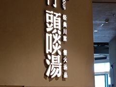 -柴门·头啖汤(天安千树店)