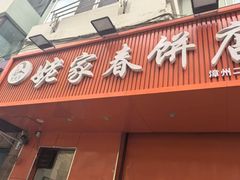 -姥家春饼店(漳州二路店)