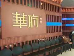 -華府(凯德晶萃店)