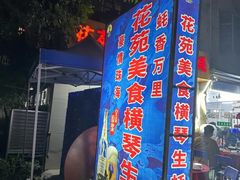 -花苑美食横琴生蚝火锅(拱北粤华路店)