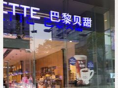 -巴黎贝甜(大宁国际商业广场店)