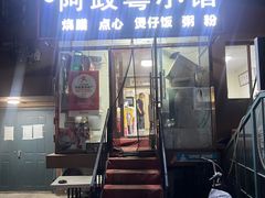 -阿政粤小馆(中央大街店)