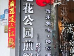 -莲花公园煎蟹·30年闽菜(火车站店)