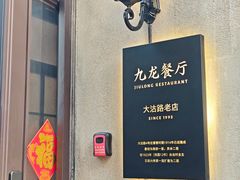 -九龙餐厅(大沽路店)
