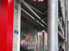 门面-继红顺河抄手名小吃