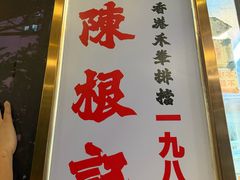 -陈根记大牌档