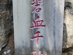 -明十八先生墓