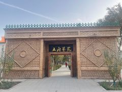 -库车王府