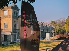 -南京晨光1865创意产业园
