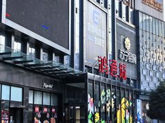 -鸿通城购物中心