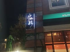 -正德楼果木烤鸭·渔家菜(东港店)