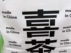 -喜茶(广州番禺奥园广场店)