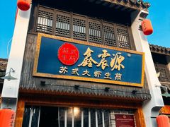 -鑫震源·苏式大虾生煎(山塘街店)