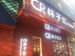 -杯子红牛排(创意产业园店)