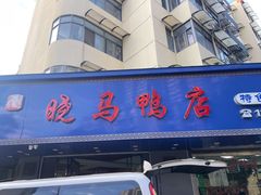 -晓马鸭店(新芜路店)