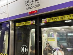 -岗子村(地铁站)