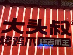 -大头叔烤鸡爪·朝鲜族烤串(天池路店)