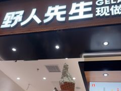 -野人先生现做冰淇淋(北京环宇荟店)