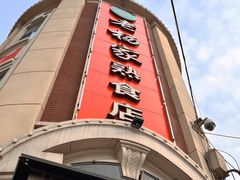-老杨家熟食店