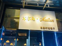 -木尔坦·Multan巴基斯坦清真餐厅halal(大智嘉园店)