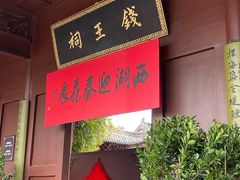 -钱王祠