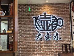 -大壶春(四川中路店)