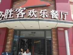 门面-必胜客(华南摩尔店)