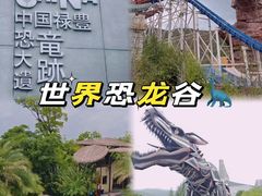 -世界恐龙谷景区