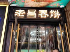 -老昌春饼(中央大街店)