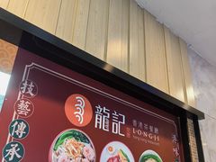 -龙记香港茶餐厅(久光百货店)