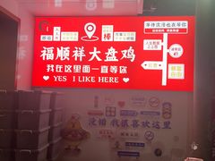 -福顺祥大盘鸡(临潼店)