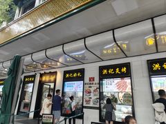 -牛街洪记小吃店(牛街店)