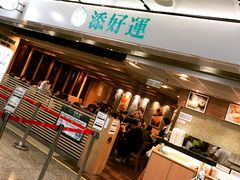-添好运点心专门店(中环IFC店)
