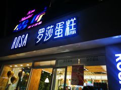 门面-罗莎蛋糕(建设路店)