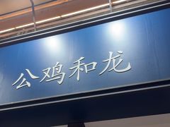 -LA MAISON公鸡和龙(蛇口店)