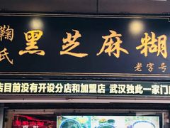 -鞠氏黑芝麻糊(水塔店)