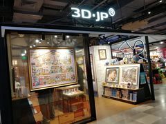 -3D·JP拼图(合生汇店)