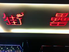 -耿福兴(罍街店)