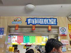 -有间冰室(侨港风情街店)