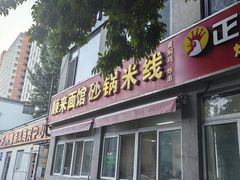 -砂锅米线