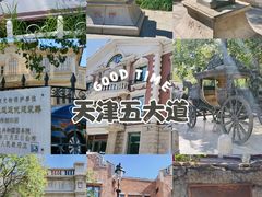 -天津五大道文化旅游区