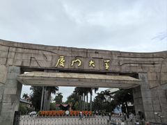 -厦门大学(思明校区)