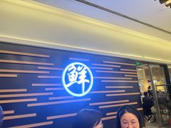 -鲜越鲜鱼粉(财富购物中心店)