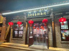 -北新桥卤煮老店(北新桥店)