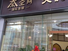 -泰圣荷足道经络养生馆(奥体店)